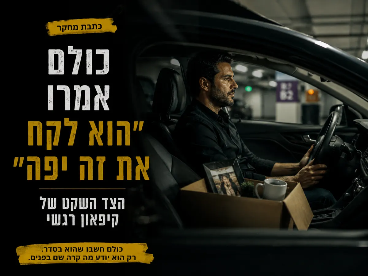 גבר יושב ברכב בחניון לאחר שיחה קשה ונראה רגוע אך מנותק