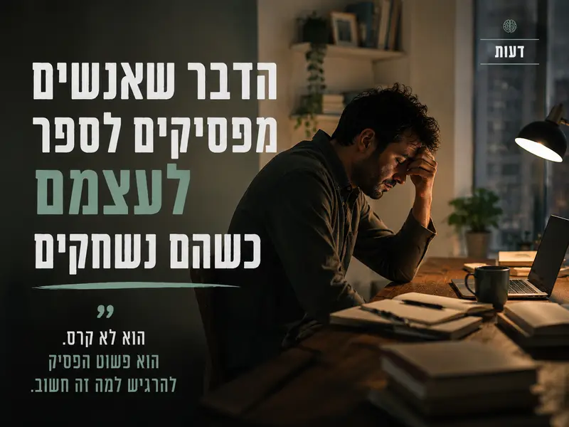 הדבר שאנשים מפסיקים לספר לעצמם כשהם נשחקים