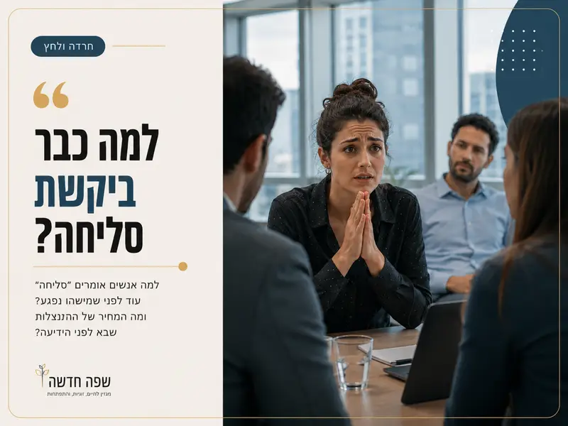 למה התנצלות אוטומטית יוצאת עוד לפני שמישהו כעס