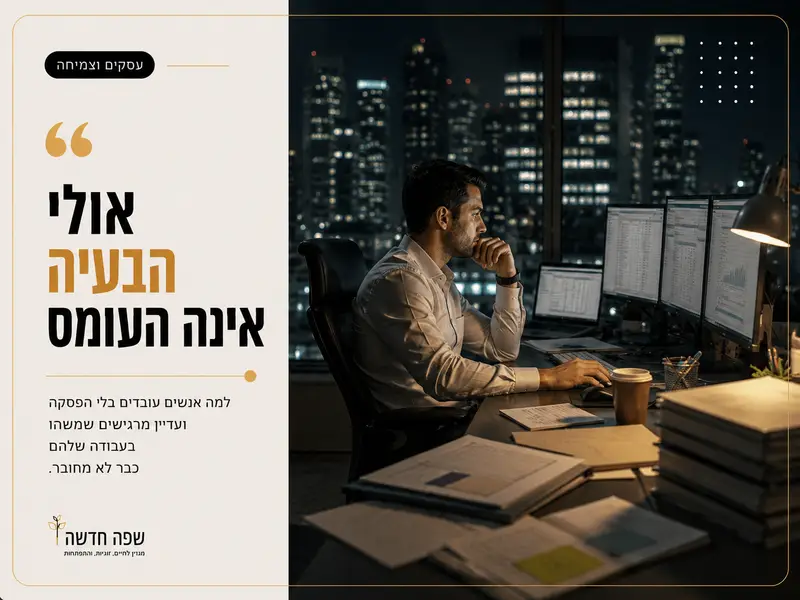עובד נשאר לבד במשרד בלילה ומרגיש שאין משמעות בעבודה למרות ההספק
