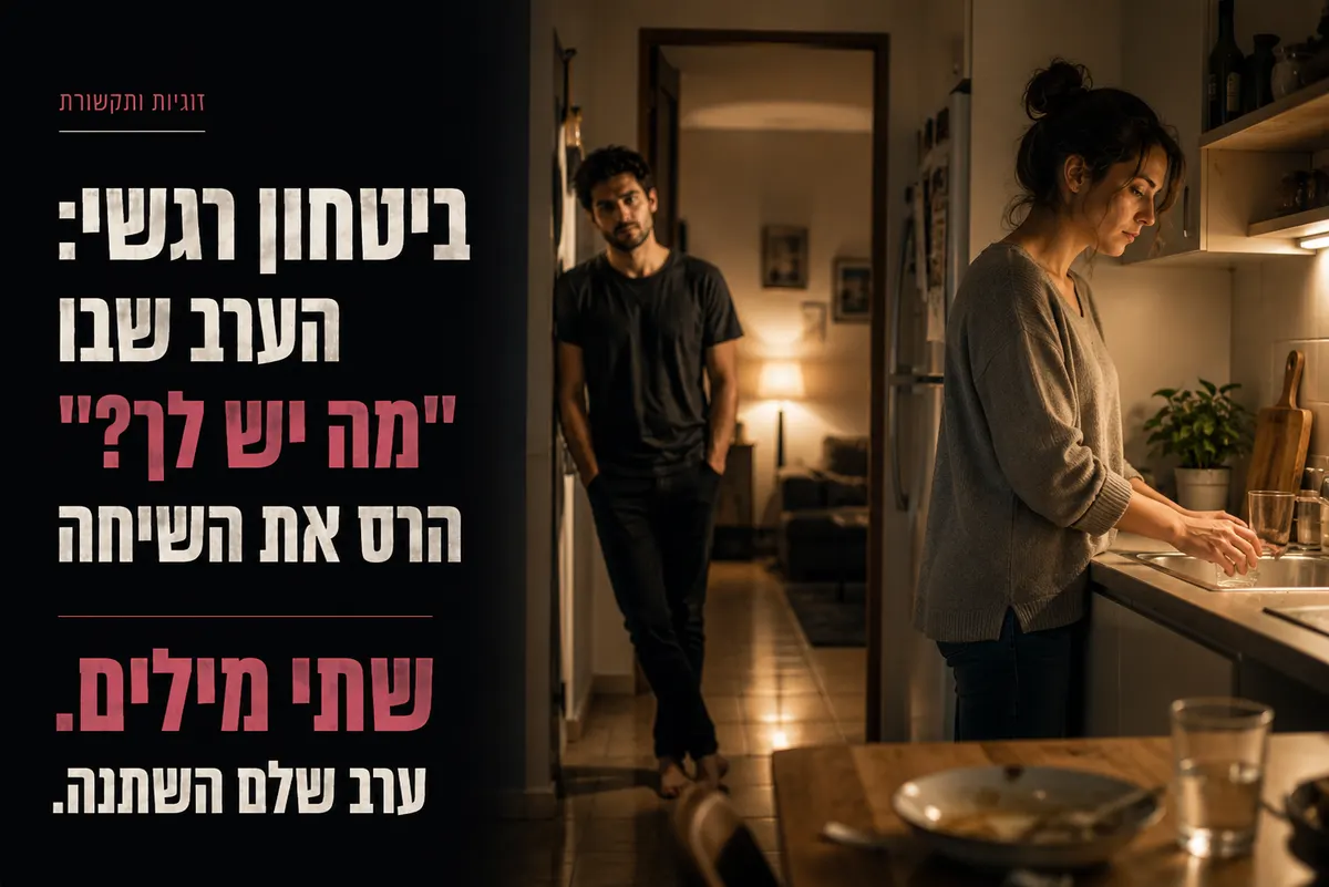 זוג ישראלי במטבח אחרי ערב שקט, רגע שבו ביטחון רגשי מתחיל להיסדק