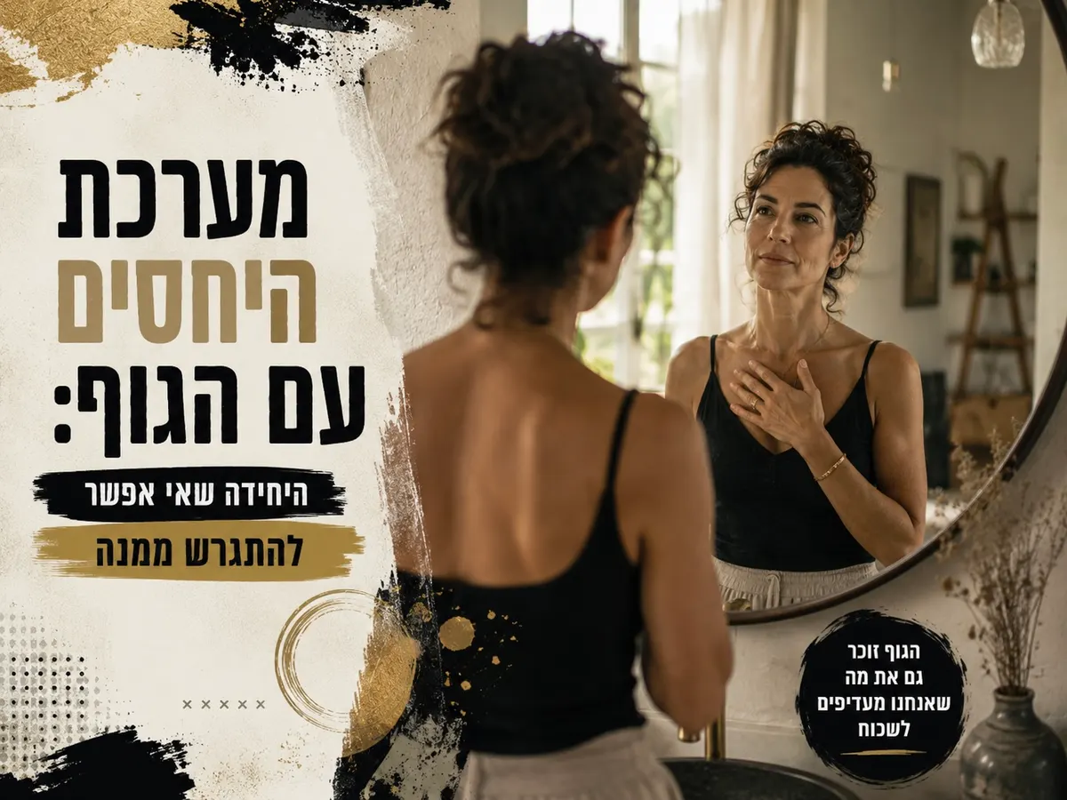 אישה מתבוננת בעצמה במראה ברגע שקט שממחיש את מערכת היחסים עם הגוף