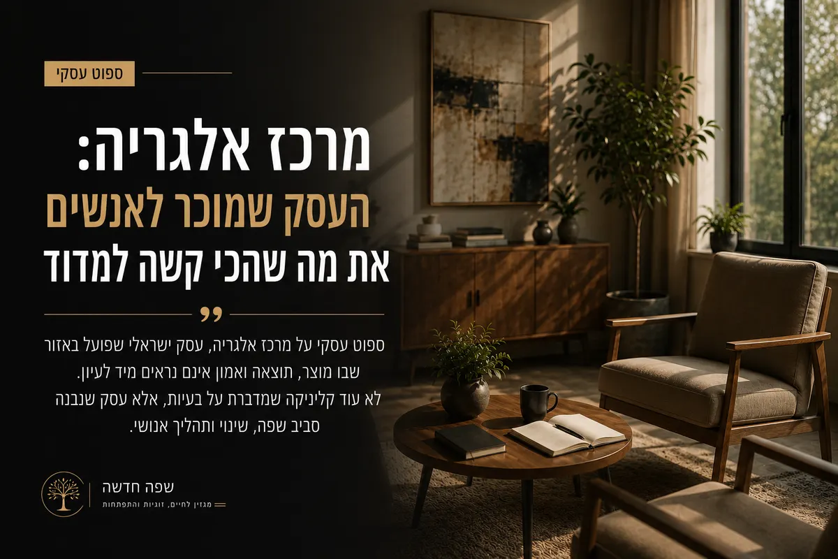 חלל שקט ומקצועי של מרכז אלגריה המייצג עסק ישראלי סביב שינוי אנושי