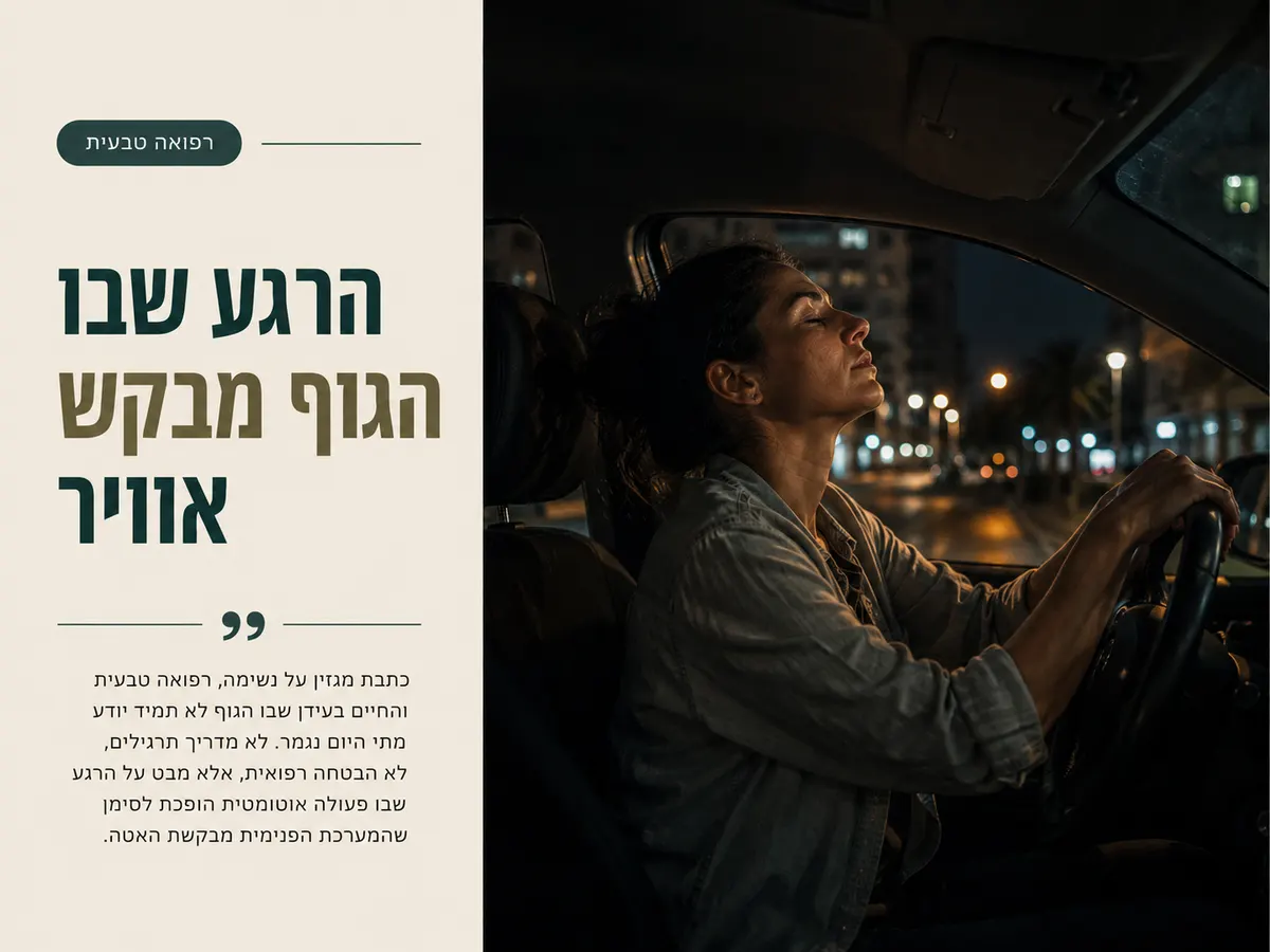 אדם יושב ברכב בלילה ונזכר לנשום אחרי יום עמוס