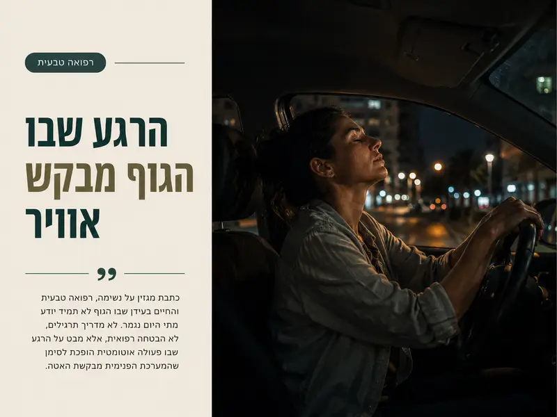 אדם יושב ברכב בלילה ונזכר לנשום אחרי יום עמוס