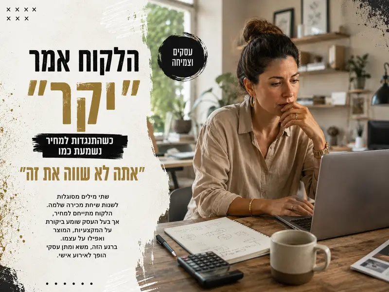 הלקוח אמר ״יקר”: כשהתנגדות למחיר נשמעת כמו, ״אתה לא שווה את זה”.