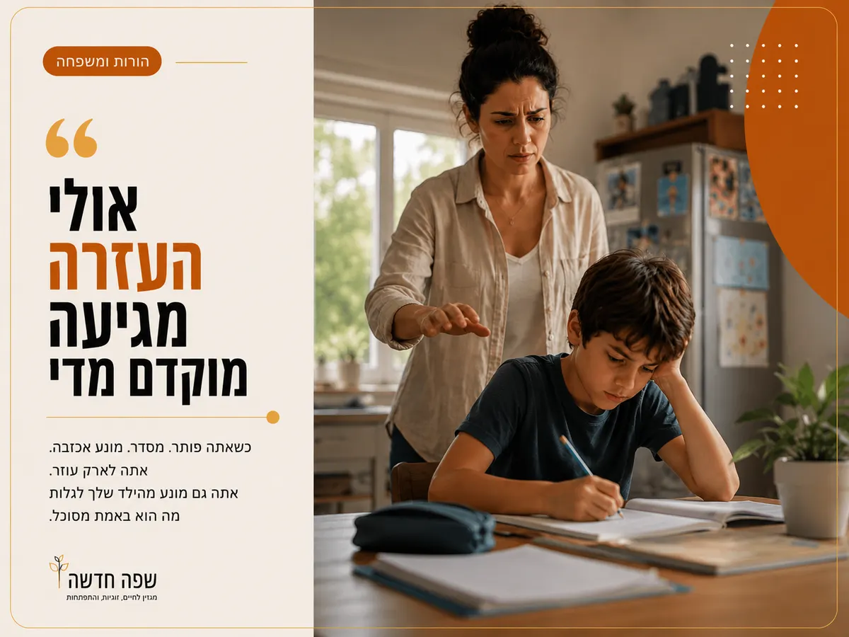 אם עוצרת את עצמה מלפתור לילד משימה קשה במקומו