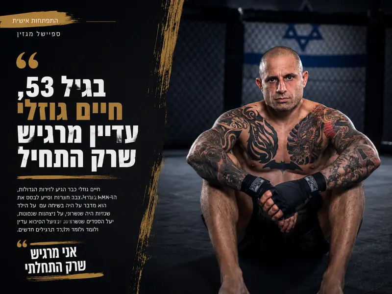 חיים גוזלי בזירת אימונים מדבר על גיל, התמדה, הצלחה והפסדים