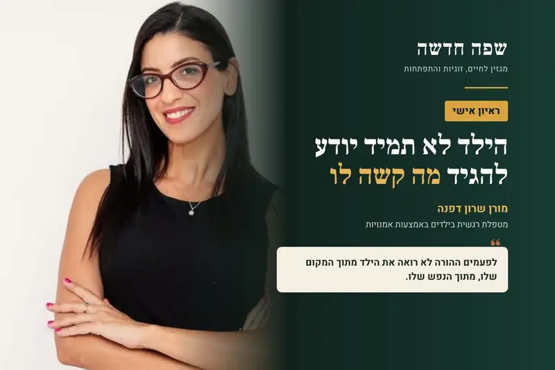 מורן שרון דפנה, מטפלת רגשית בילדים, ראיון אישי במגזין שפה חדשה