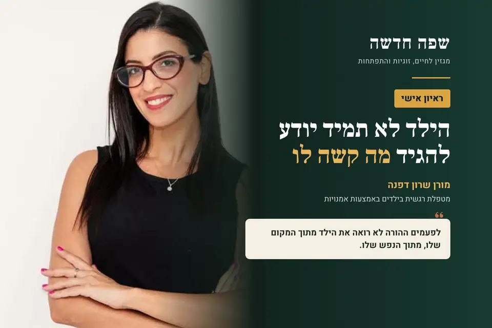 מורן שרון דפנה, מטפלת רגשית בילדים, ראיון אישי במגזין שפה חדשה