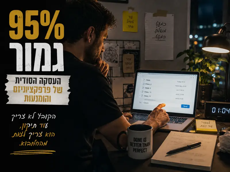 95% גמור: העסקה הסודית של פרפקציוניזם והימנעות