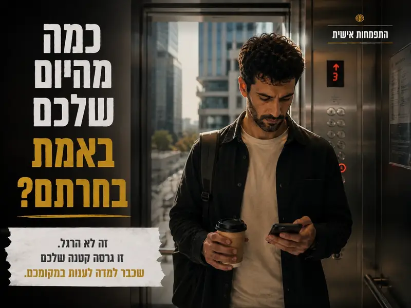 הרגע שבו הפסקנו לבחור והתחלנו לחזור על עצמנו