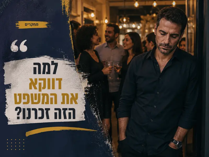 למה עלבון אחד נשאר איתנו יותר ממאה מחמאות?