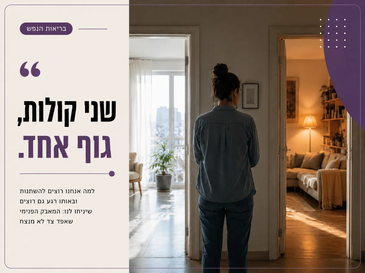 אדם עומד בין שתי דלתות ומרגיש מאבק פנימי בין שינוי למוכר
