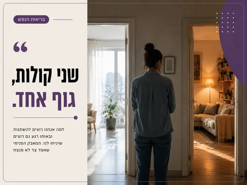 אדם עומד בין שתי דלתות ומרגיש מאבק פנימי בין שינוי למוכר