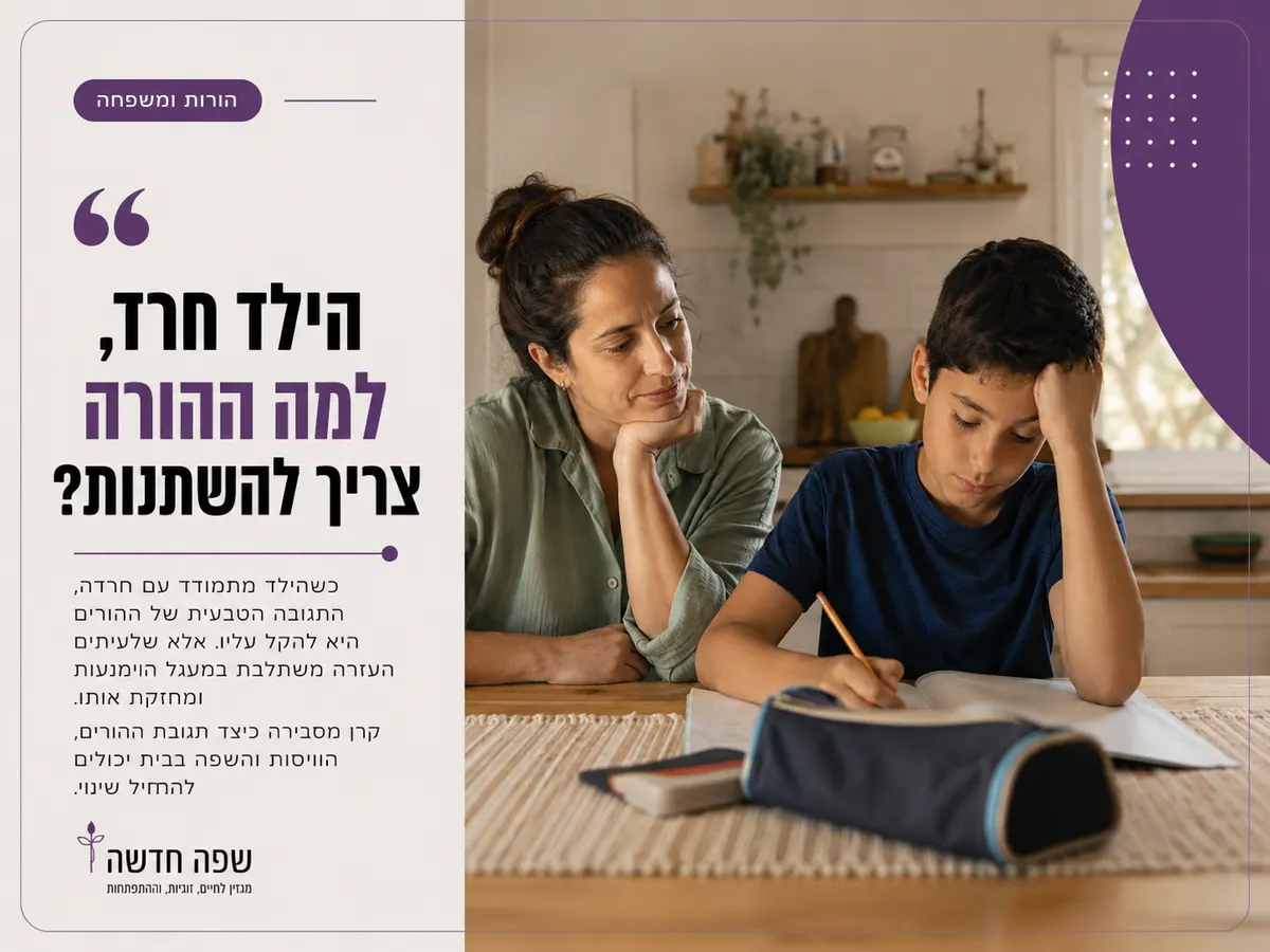 אם יושבת לצד ילדה המתמודדת עם חרדה ומאפשרת לה להירגע