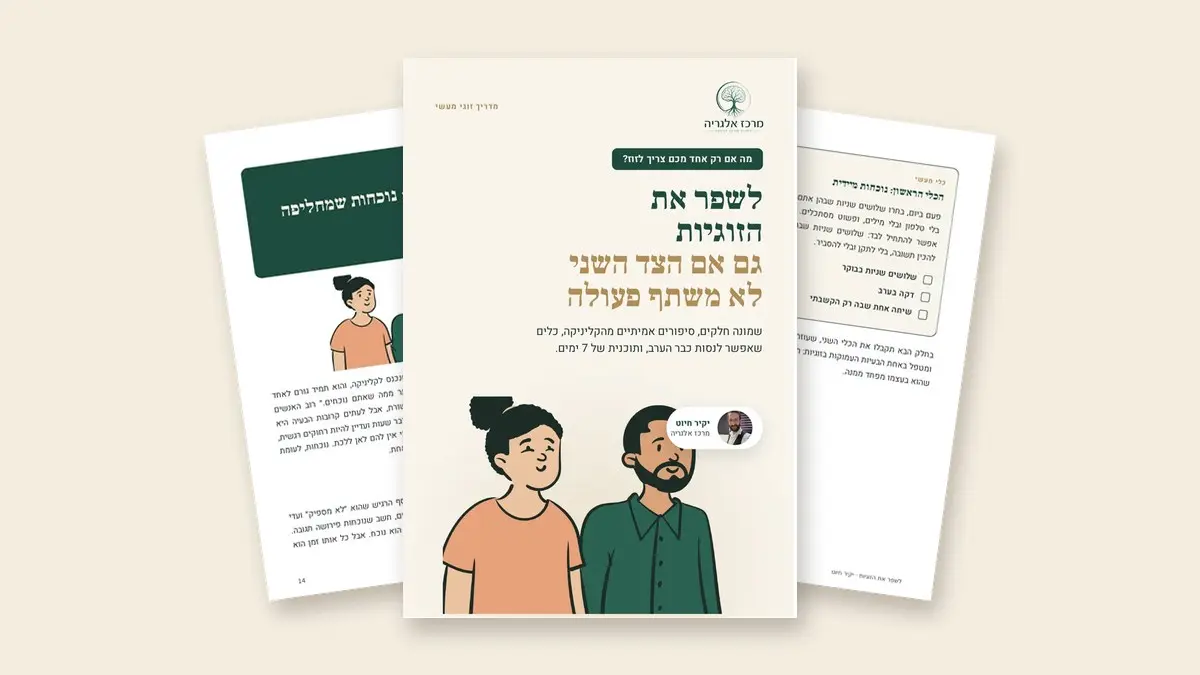 כריכת המדריך "לשפר את הזוגיות" ושני עמודים מתוכו