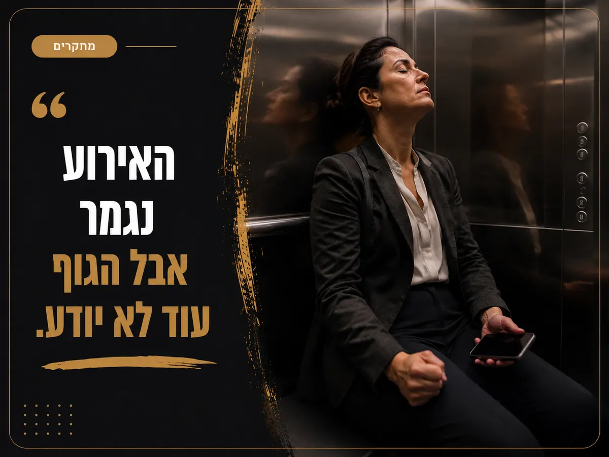 אדם עומד במעלית לאחר פגישה מלחיצה בעוד גופו נשאר דרוך