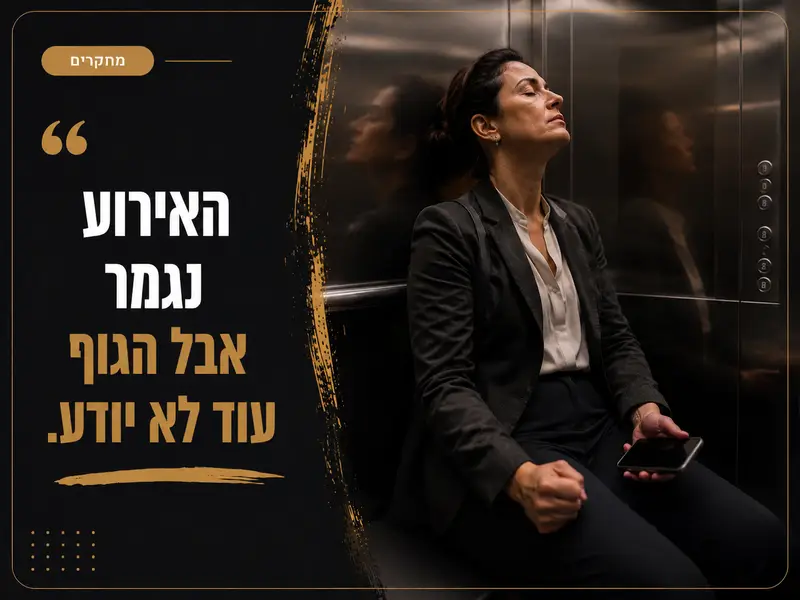 אדם עומד במעלית לאחר פגישה מלחיצה בעוד גופו נשאר דרוך