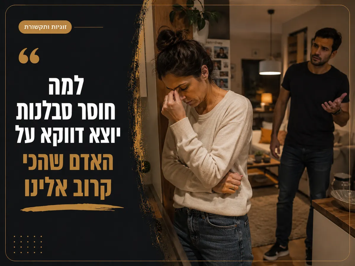 למה דווקא הוא מקבל את הגרסה הכי עייפה שלך?