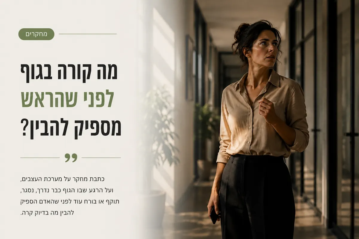 אדם קופא לרגע במסדרון כשהגוף מגיב לפני שהמחשבה מספיקה להבין
