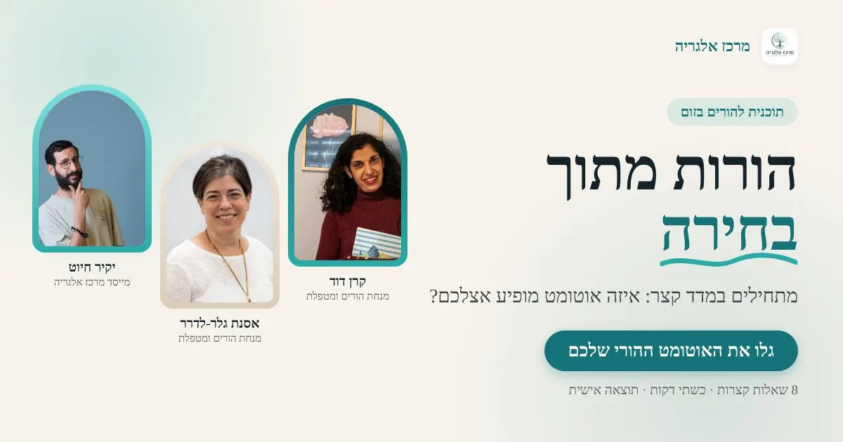 באנר התוכנית הורות מתוך בחירה של מרכז אלגריה, עם תמונות של קרן דוד, אסנת גלר-לדרר ויקיר חיוט וכפתור "גלו את האוטומט ההורי שלכם"