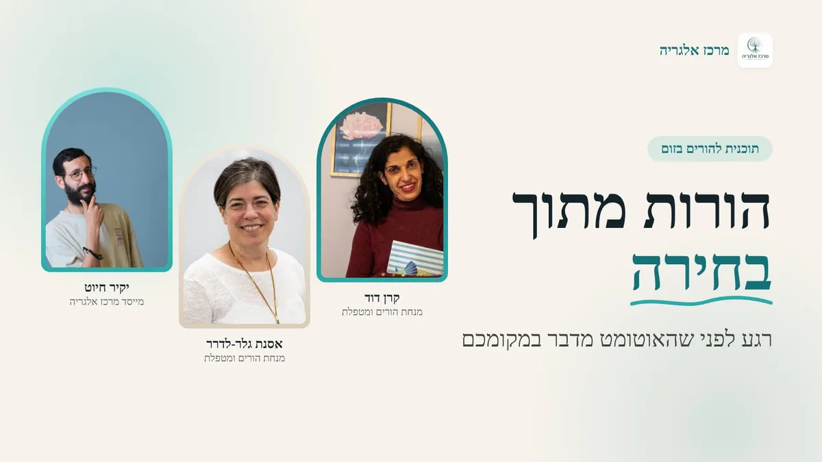 עיצוב מערכת: הכיתוב "הורות מתוך בחירה" ומתחתיו "רגע לפני שהאוטומט מדבר במקומכם", תגית "תוכנית להורים בזום" ולוגו מרכז אלגריה, לצד שלוש תמונות בקשתות של קרן דוד, אסנת גלר-לדרר ויקיר חיוט עם שמותיהם ותפקידיהם