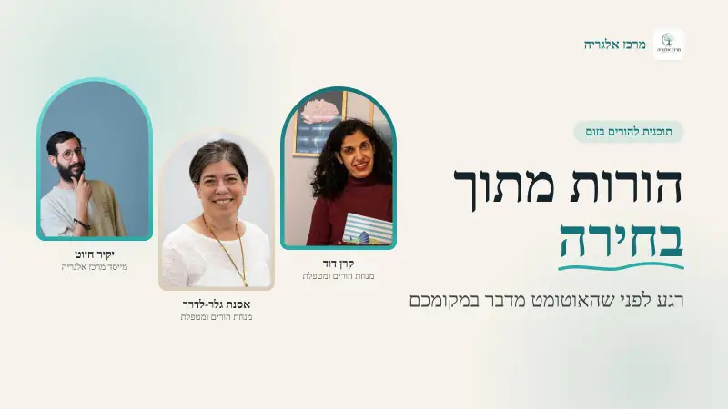 עיצוב מערכת: הכיתוב "הורות מתוך בחירה" ומתחתיו "רגע לפני שהאוטומט מדבר במקומכם", תגית "תוכנית להורים בזום" ולוגו מרכז אלגריה, לצד שלוש תמונות בקשתות של קרן דוד, אסנת גלר-לדרר ויקיר חיוט עם שמותיהם ותפקידיהם