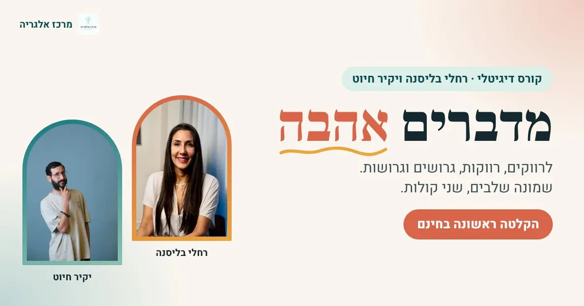 באנר הקורס מדברים אהבה, עם תמונות של רחלי בליסנה ויקיר חיוט