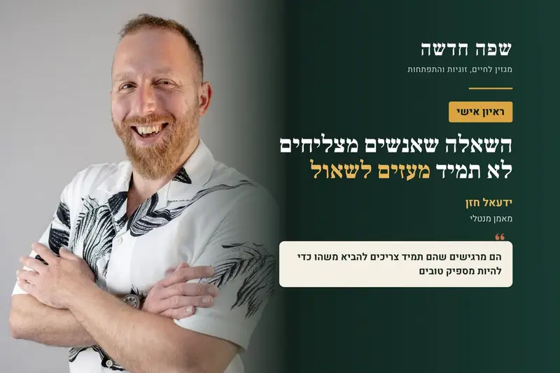 ידעאל חזן, מאמן מנטלי, בחולצה לבנה וידיים שלובות. ראיון אישי במגזין שפה חדשה