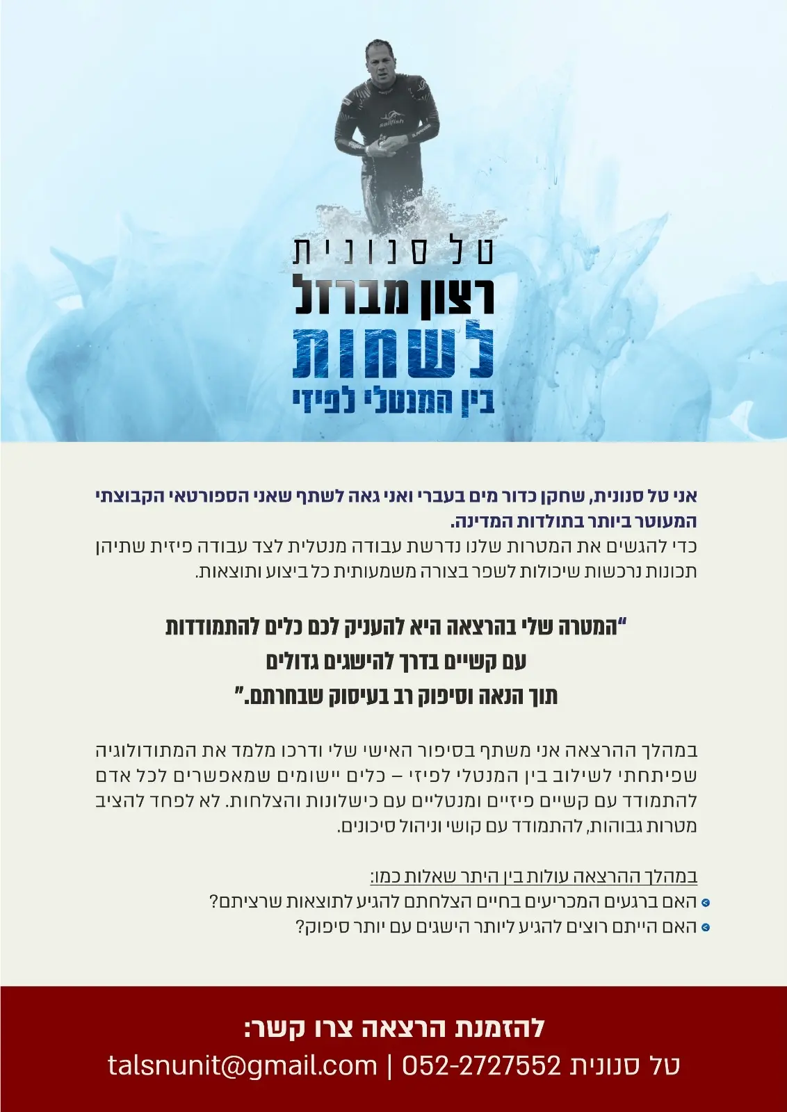 דף הזמנה להרצאה של טל סנונית